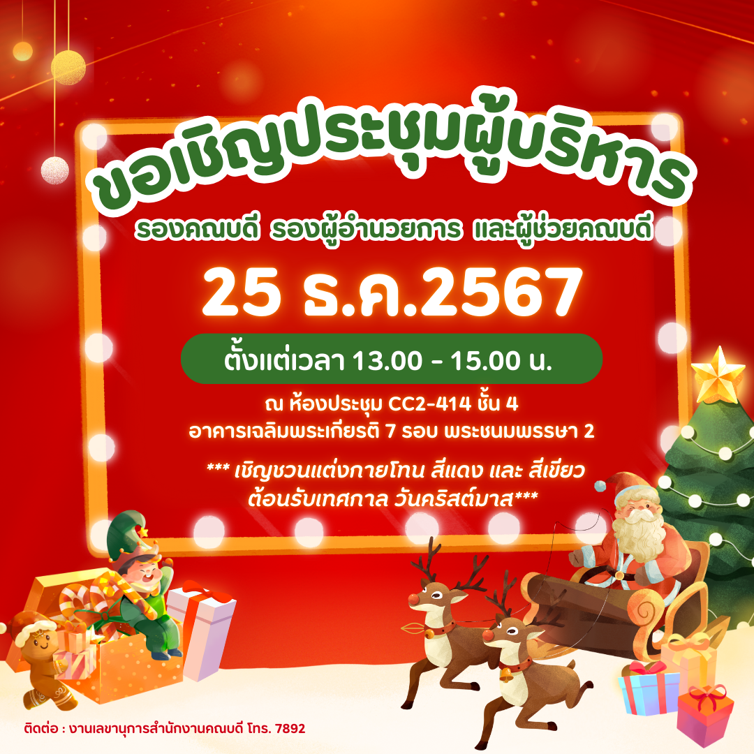 ประชุมผู้บริหาร (Christmas Day)
